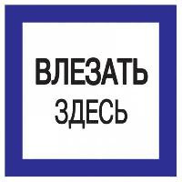 влезать здесь