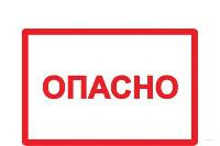 опасно
