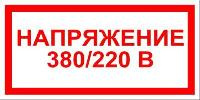 напряжение 380/220