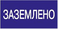 заземлено