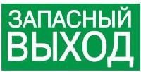 ЗАПАСНОЙ ВЫХОД