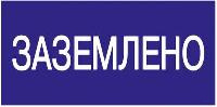 заземлено