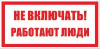 Не включать!работают люди