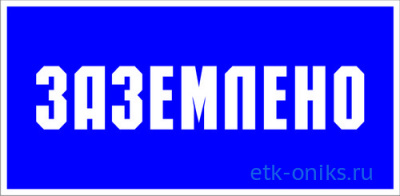 Фото Т04/S05 ЗАЗЕМЛЕНО, знак безопасности 200*100мм пленка ЭТК Оникс