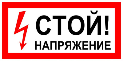 Фото T01/S06 СТОЙ! НАПРЯЖЕНИЕ, знак безопасности 300*150мм пленка ЭТК Оникс