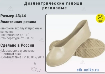 Фото Галоши диэлектрические резиновые Эн (размер 43/44) ЭТК Оникс