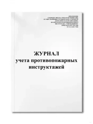 Фото Журнал учета противопожарных инструктажей (Приказ МЧС России от 18.11.2021 N 806) ЭТК Оникс